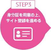身分証を用意の上、サイト登録を進める