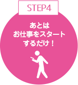 あとはお仕事をスタートするだけ！